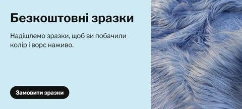 Бесплатные образцы искусственного меха - Легком