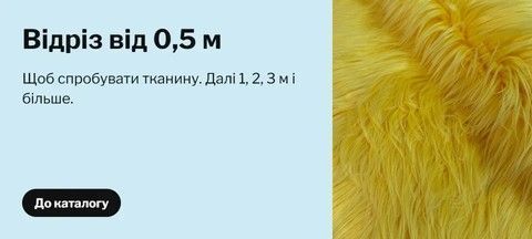 Искусственный мех отрезом от 0,5 м - Легком